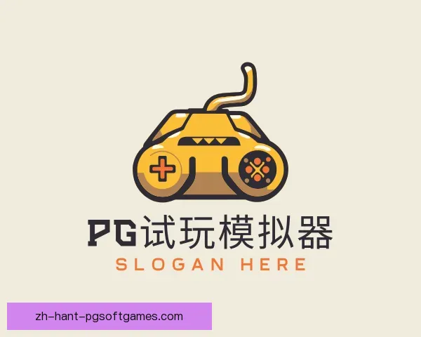 了解PG试玩模拟器